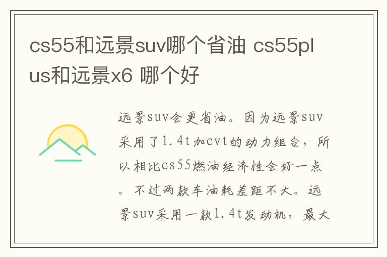 cs55和远景suv哪个省油 cs55plus和远景x6 哪个好