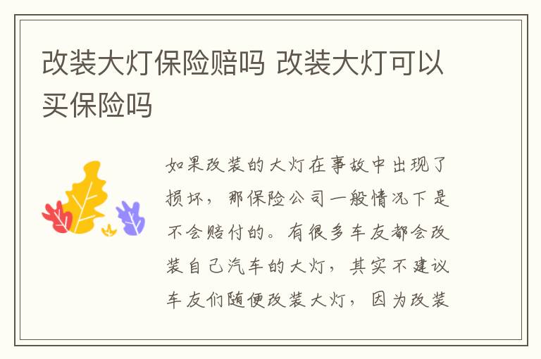 改装大灯保险赔吗 改装大灯可以买保险吗