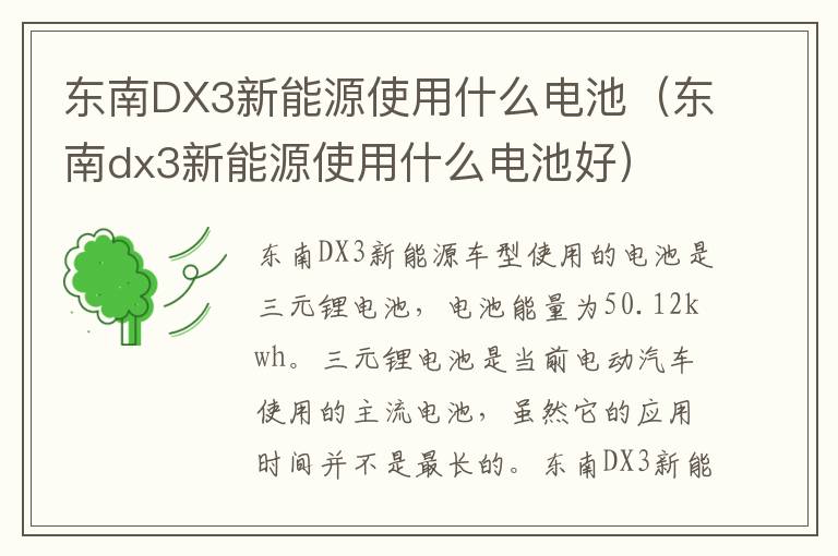 东南DX3新能源使用什么电池（东南dx3新能源使用什么电池好）