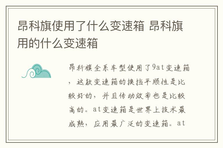 昂科旗使用了什么变速箱 昂科旗用的什么变速箱