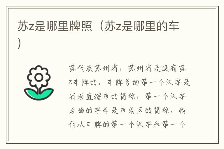 苏z是哪里牌照（苏z是哪里的车）