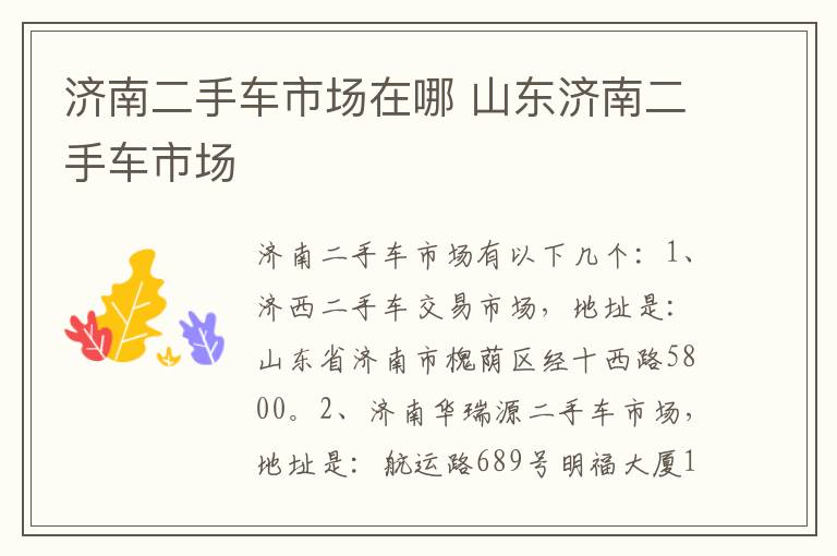济南二手车市场在哪 山东济南二手车市场