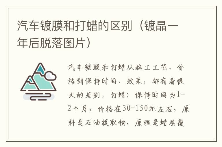 汽车镀膜和打蜡的区别（镀晶一年后脱落图片）