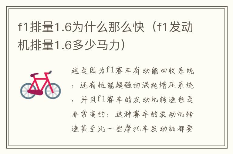 f1排量1.6为什么那么快（f1发动机排量1.6多少马力）