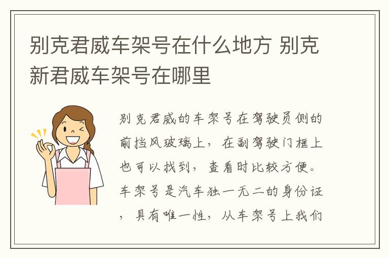 别克君威车架号在什么地方 别克新君威车架号在哪里