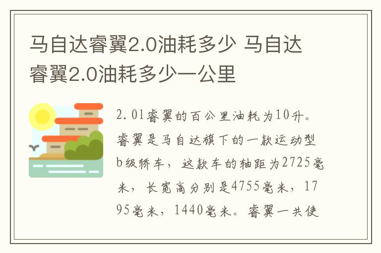 马自达睿翼2.0油耗多少 马自达睿翼2.0油耗多少一公里
