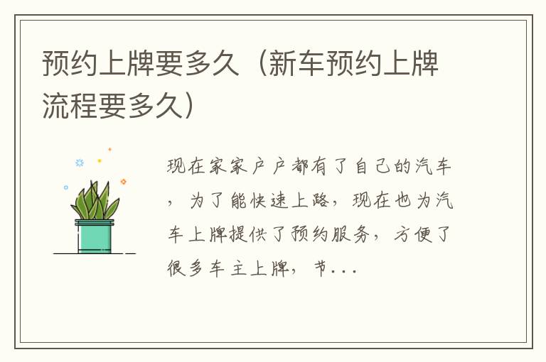 预约上牌要多久（新车预约上牌流程要多久）
