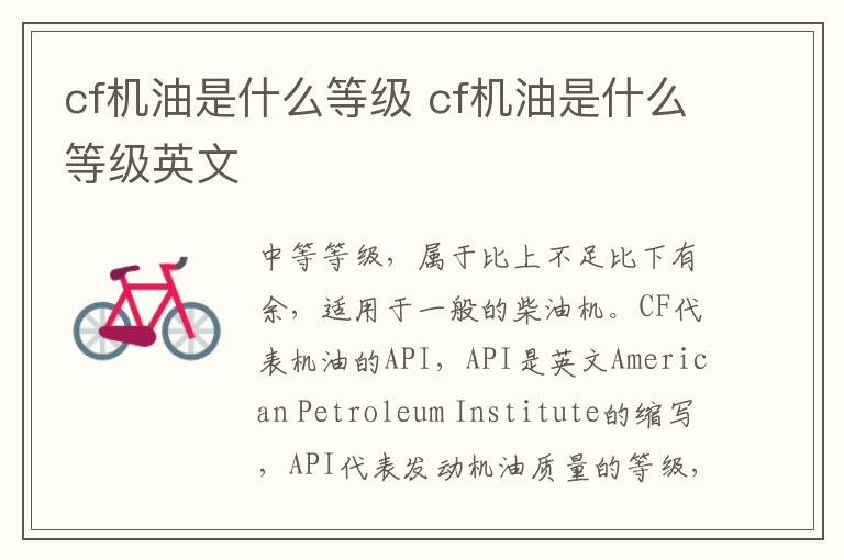 cf机油是什么等级 cf机油是什么等级英文