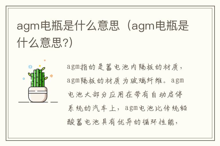 agm电瓶是什么意思（agm电瓶是什么意思?）
