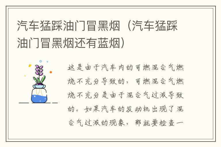 汽车猛踩油门冒黑烟（汽车猛踩油门冒黑烟还有蓝烟）