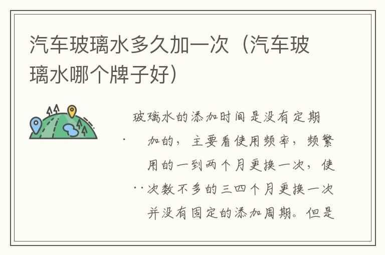 汽车玻璃水多久加一次（汽车玻璃水哪个牌子好）