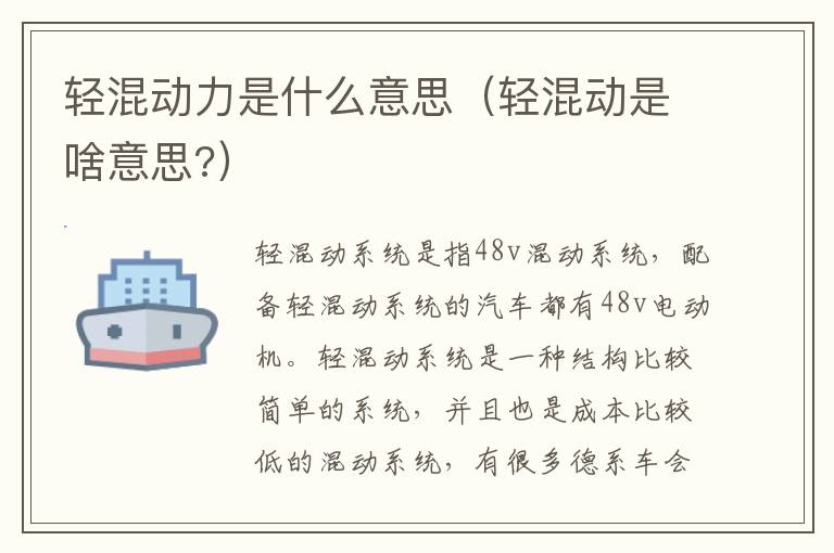 轻混动力是什么意思（轻混动是啥意思?）