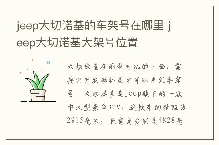 jeep大切诺基的车架号在哪里 jeep大切诺基大架号位置