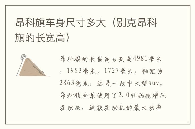 昂科旗车身尺寸多大（别克昂科旗的长宽高）