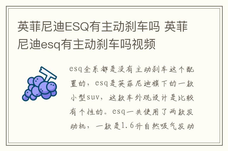 英菲尼迪ESQ有主动刹车吗 英菲尼迪esq有主动刹车吗视频