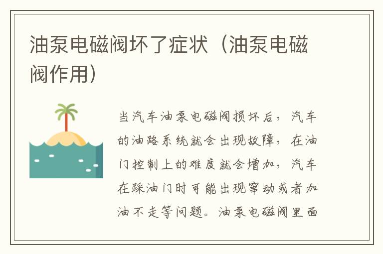 油泵电磁阀坏了症状（油泵电磁阀作用）