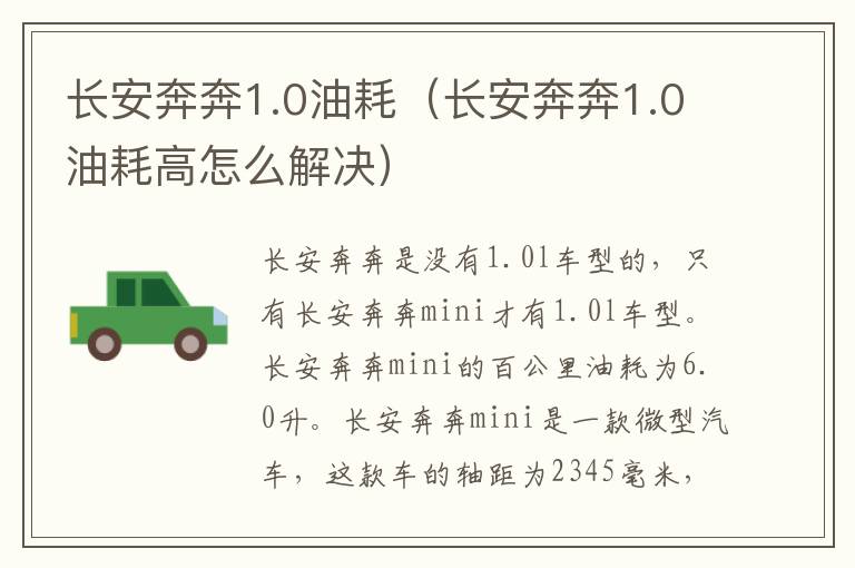 长安奔奔1.0油耗（长安奔奔1.0油耗高怎么解决）