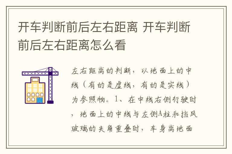 开车判断前后左右距离 开车判断前后左右距离怎么看