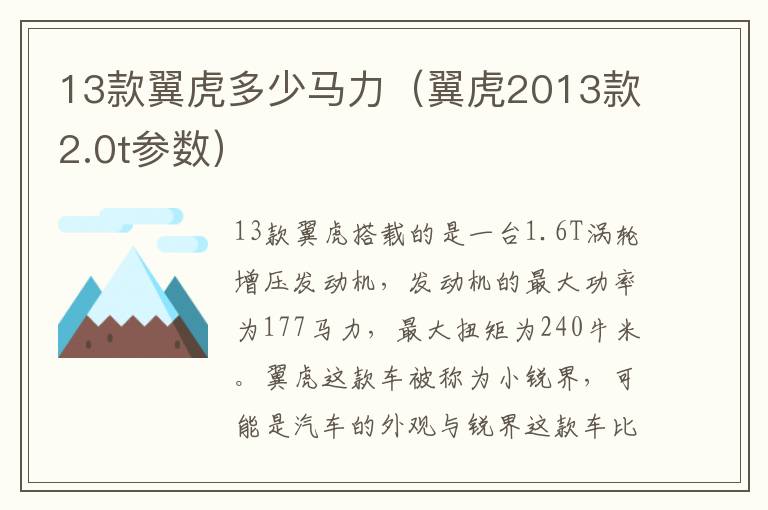 13款翼虎多少马力（翼虎2013款2.0t参数）