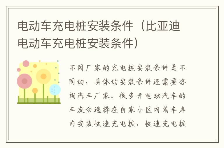 电动车充电桩安装条件（比亚迪电动车充电桩安装条件）