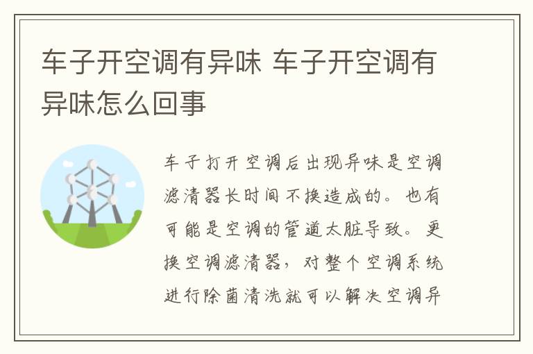 车子开空调有异味 车子开空调有异味怎么回事