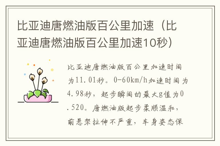 比亚迪唐燃油版百公里加速（比亚迪唐燃油版百公里加速10秒）