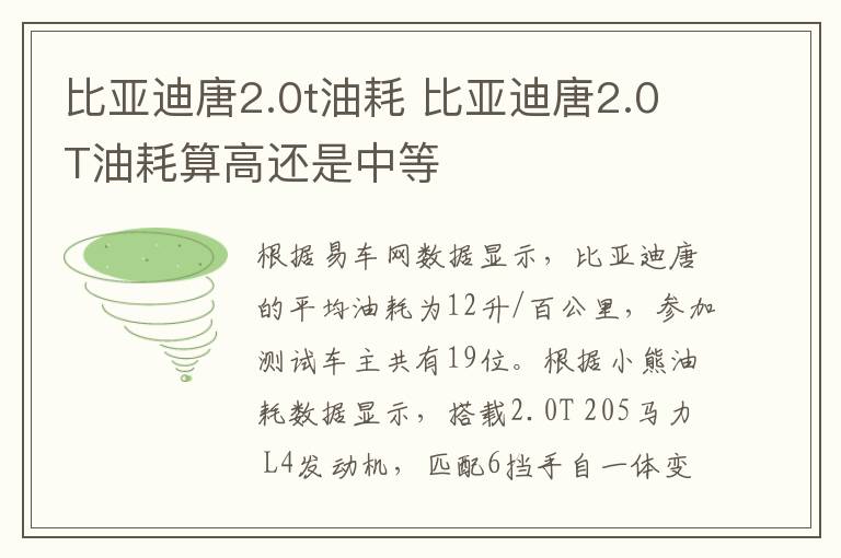 比亚迪唐2.0t油耗 比亚迪唐2.0T油耗算高还是中等