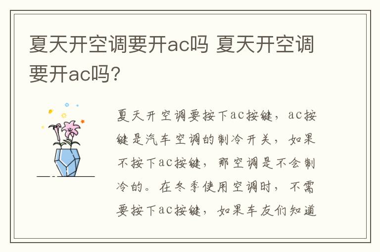 夏天开空调要开ac吗 夏天开空调要开ac吗?