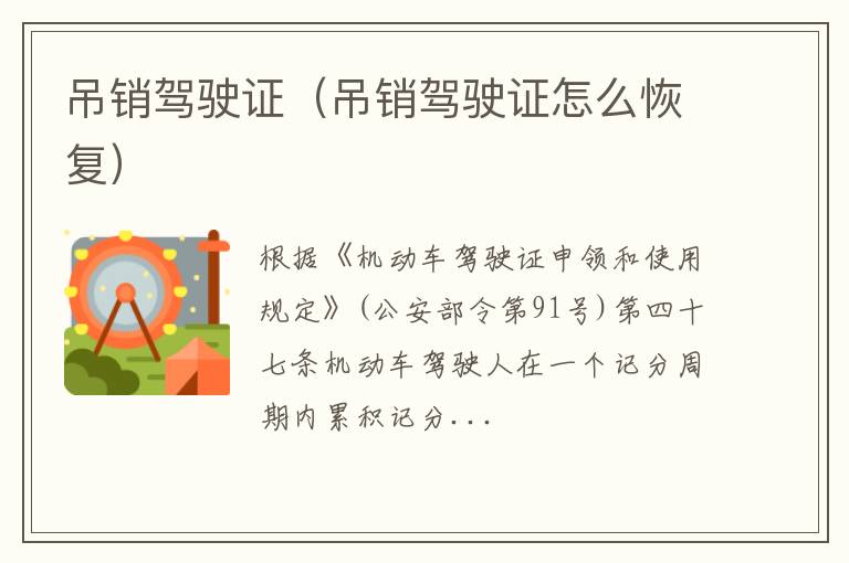吊销驾驶证（吊销驾驶证怎么恢复）