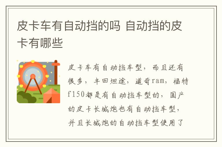 皮卡车有自动挡的吗 自动挡的皮卡有哪些