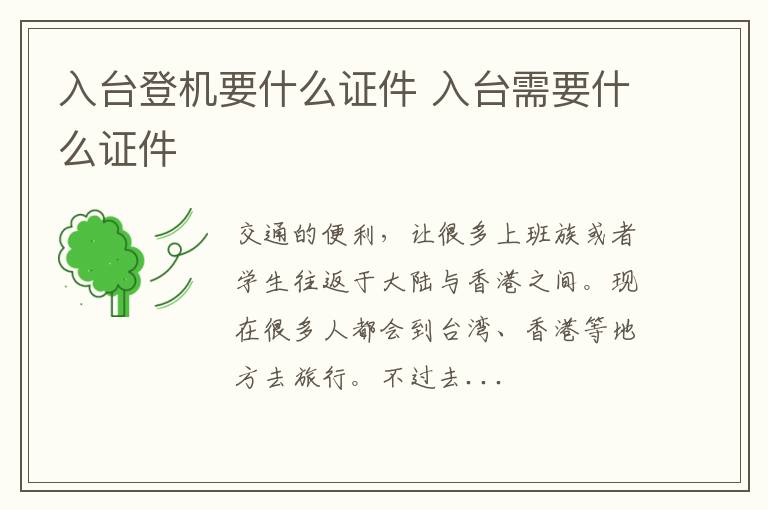 入台登机要什么证件 入台需要什么证件