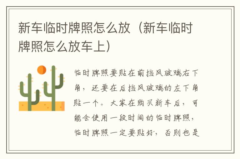 新车临时牌照怎么放（新车临时牌照怎么放车上）