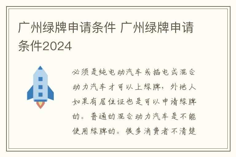 广州绿牌申请条件 广州绿牌申请条件2024