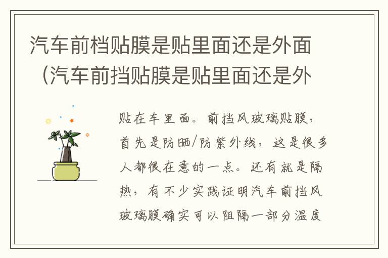 汽车前档贴膜是贴里面还是外面（汽车前挡贴膜是贴里面还是外面）