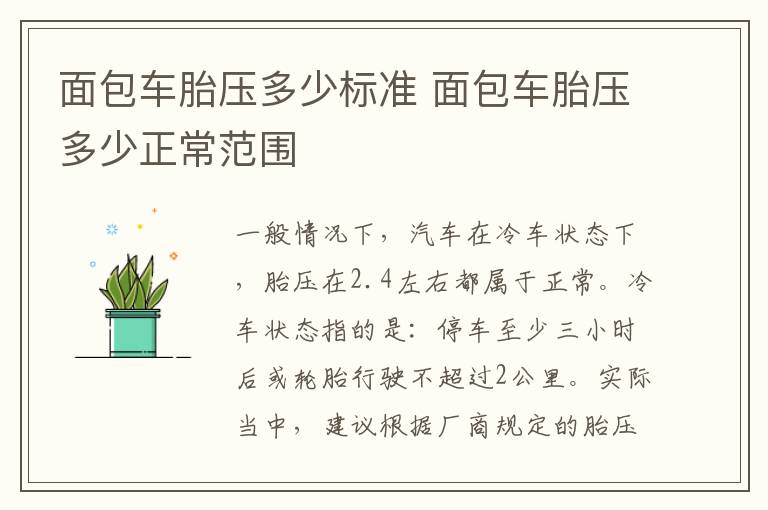 面包车胎压多少标准 面包车胎压多少正常范围