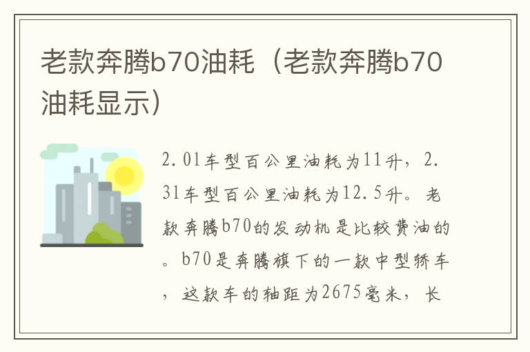 老款奔腾b70油耗（老款奔腾b70油耗显示）