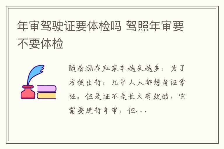 年审驾驶证要体检吗 驾照年审要不要体检