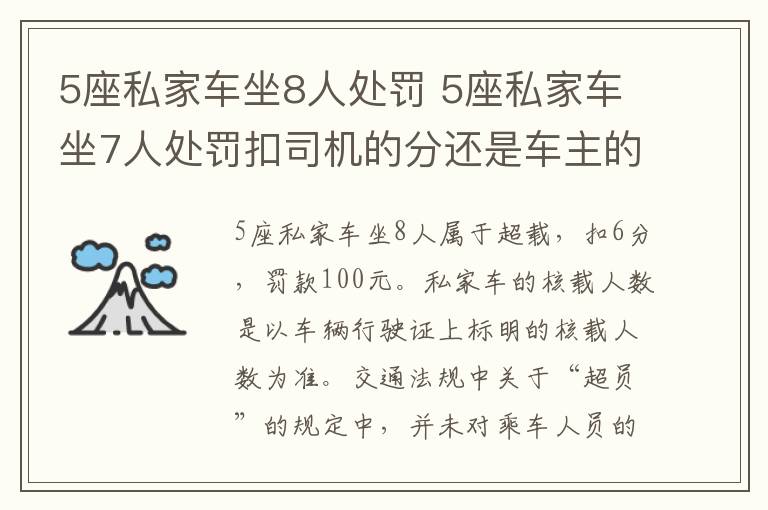 5座私家车坐8人处罚 5座私家车坐7人处罚扣司机的分还是车主的分