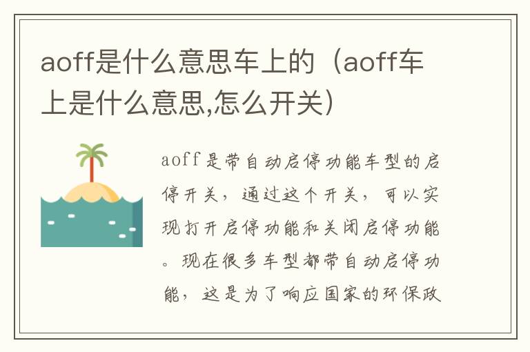 aoff是什么意思车上的（aoff车上是什么意思,怎么开关）