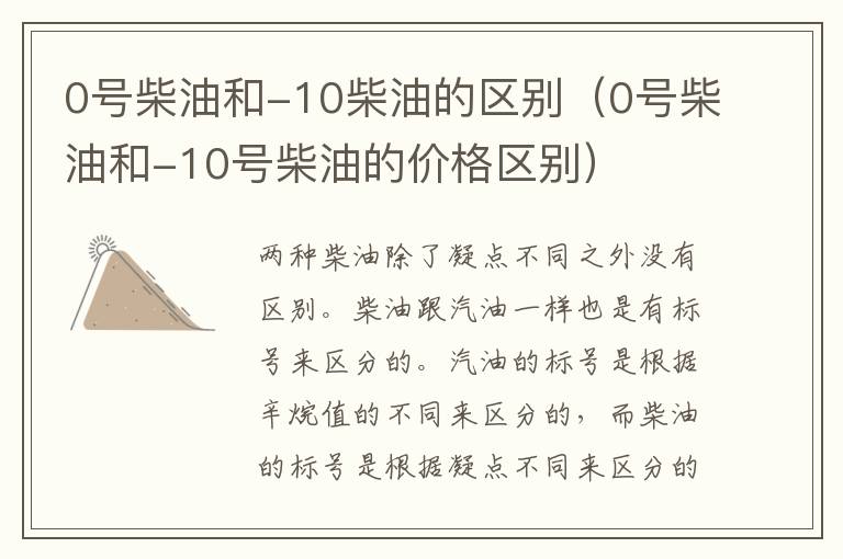0号柴油和-10柴油的区别（0号柴油和-10号柴油的价格区别）