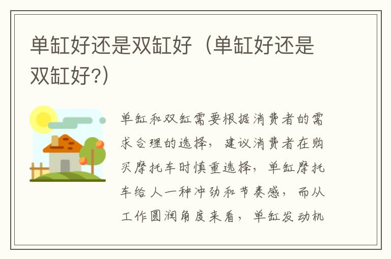 单缸好还是双缸好（单缸好还是双缸好?）