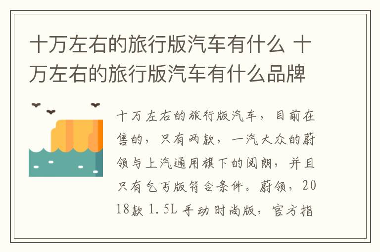 十万左右的旅行版汽车有什么 十万左右的旅行版汽车有什么品牌