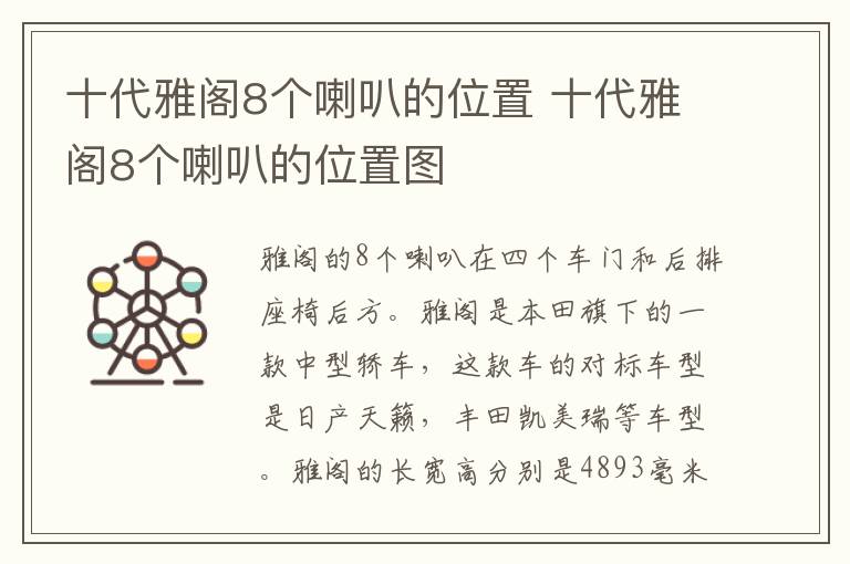十代雅阁8个喇叭的位置 十代雅阁8个喇叭的位置图