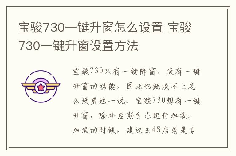 宝骏730一键升窗怎么设置 宝骏730一键升窗设置方法