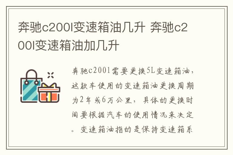 奔驰c200l变速箱油几升 奔驰c200l变速箱油加几升