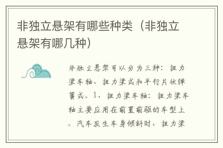 非独立悬架有哪些种类（非独立悬架有哪几种）