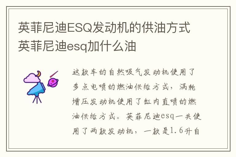 英菲尼迪ESQ发动机的供油方式 英菲尼迪esq加什么油
