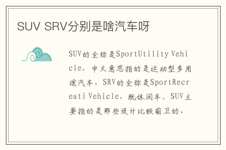 SUV SRV分别是啥汽车呀