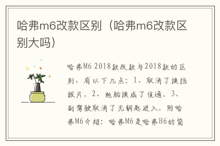 哈弗m6改款区别（哈弗m6改款区别大吗）