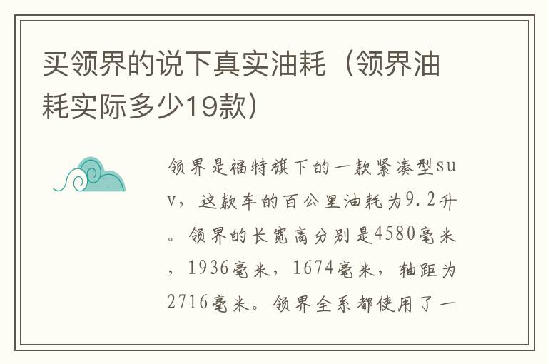 买领界的说下真实油耗（领界油耗实际多少19款）
